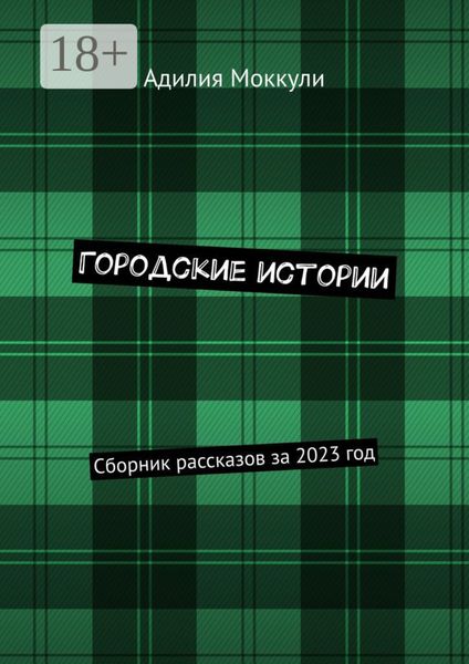 Обложка книги «Городские истории. Сборник рассказов за 2023 год»