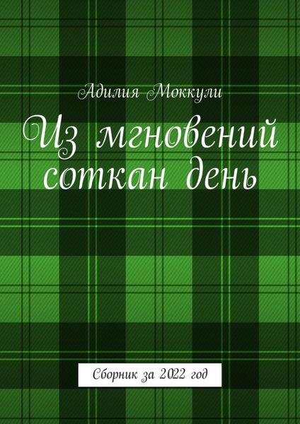 Обложка книги  «Из мгновений соткан день. Сборник за 2022 год»