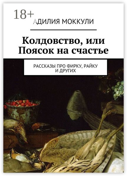 Обложка книги «Колдовство, или Поясок на счастье. Рассказы про Фирку, Райку и других»