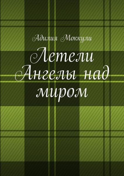 Обложка книги «Летели Ангелы над миром»