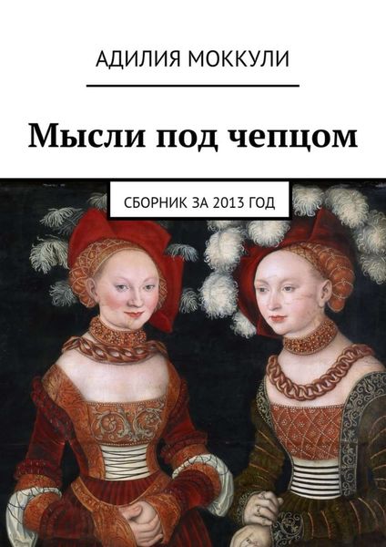 Обложка книги  «Мысли под чепцом. Сборник за 2013 год»