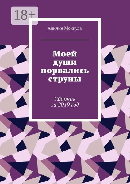 Обложка книги  «Моей души порвались струны. Сборник за 2019 год»
