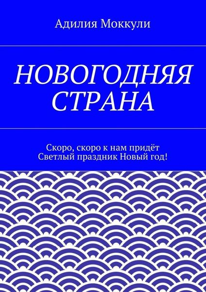 Обложка книги  «Новогодняя страна»