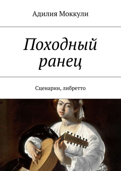 Обложка книги «Походный ранец. Сценарии, либретто»