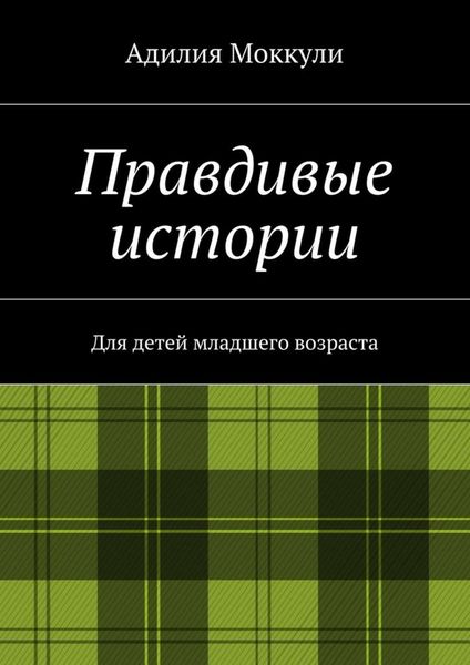 Обложка книги  «Правдивые истории»