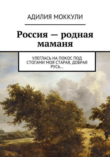 Обложка книги «Россия – родная маманя»