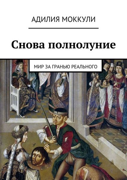 Обложка книги «Снова полнолуние»