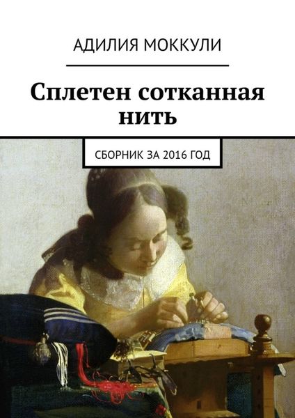 Обложка книги  «Сплетен сотканная нить. Сборник за 2016 год»