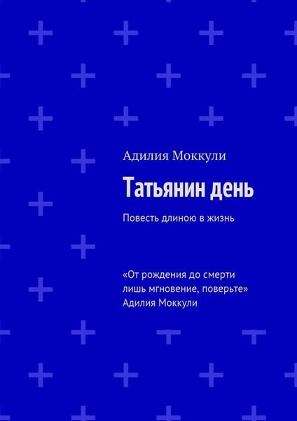 Обложка книги  «Татьянин день»