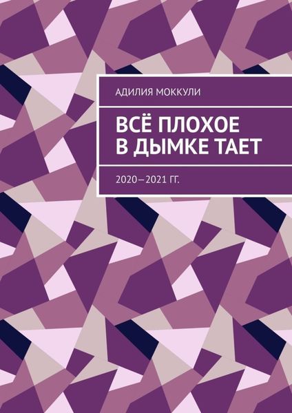Обложка книги  «Всё плохое в дымке тает. 2020—2021 гг.»