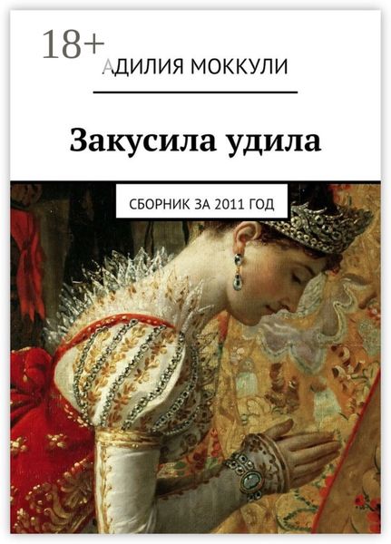 Обложка книги  «Закусила удила. Сборник за 2011 год»