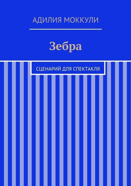 Обложка книги  «Зебра»