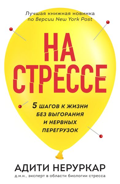 Обложка книги  «На стрессе. 5 шагов к жизни без выгорания и нервных перегрузок»