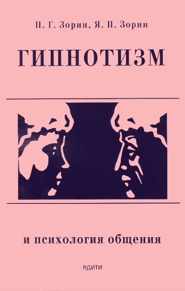 Обложка книги «Гипнотизм и психология общения»