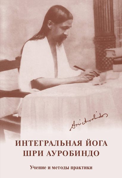 Обложка книги  «Интегральная йога. Шри Ауробиндо. Учение и методы практики»