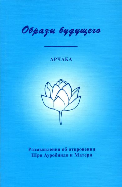 Обложка книги  «Образы Будущего. Размышления об откровении Шри Ауробиндо и Матери»
