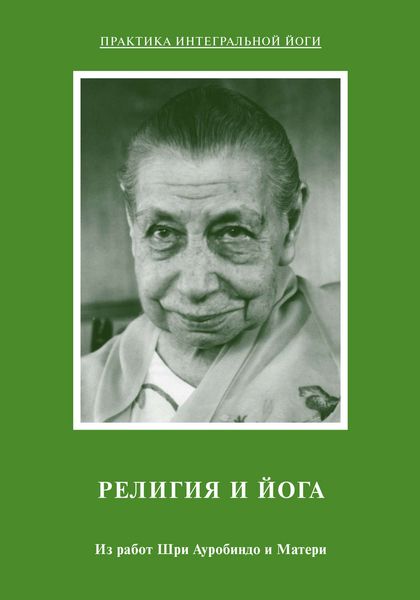 Обложка книги  «Религия и Йога. Из работ Шри Ауробиндо и Матери»