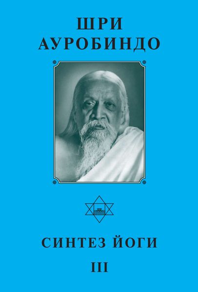 Обложка книги «Шри Ауробиндо. Синтез йоги – III»
