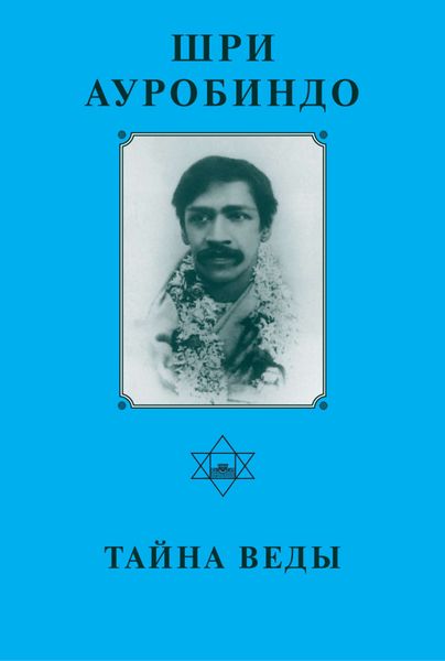 Обложка книги «Шри Ауробиндо. Тайна Веды»