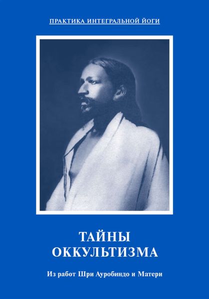 Обложка книги  «Тайны оккультизма. Из работ Шри Ауробиндо и Матери»