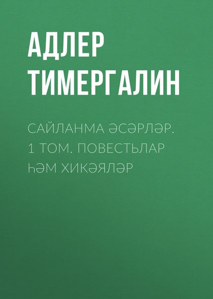 Обложка книги «Сайланма әсәрләр. 1 том. Повестьлар һәм хикәяләр»