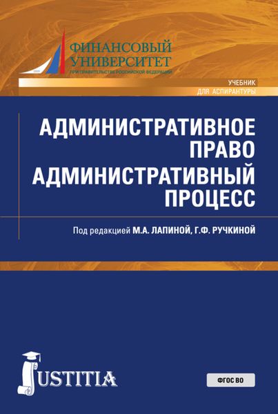 Обложка книги  «Административное право. Административный процесс. (Аспирантура, Специалитет). Учебник.»