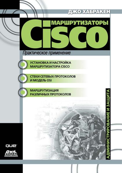 Обложка книги  «Маршрутизаторы Cisco. Практическое применение»