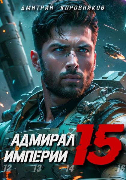 Обложка книги  «Адмирал Империи – 15»