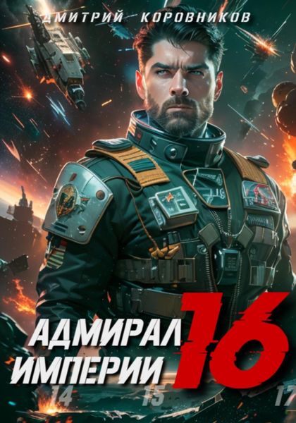 Обложка книги  «Адмирал Империи – 16»