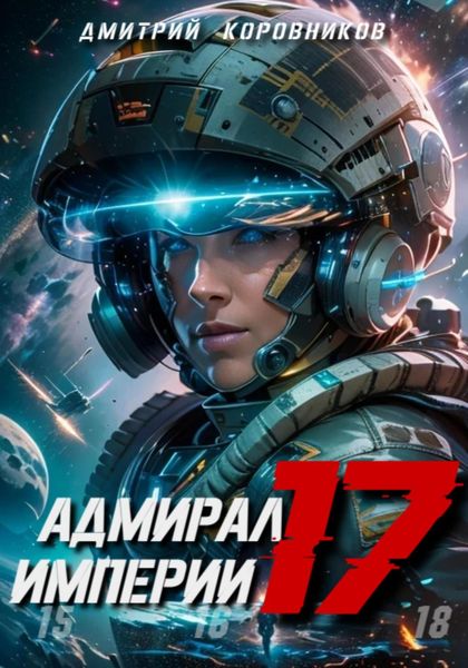 Обложка книги  «Адмирал Империи – 17»