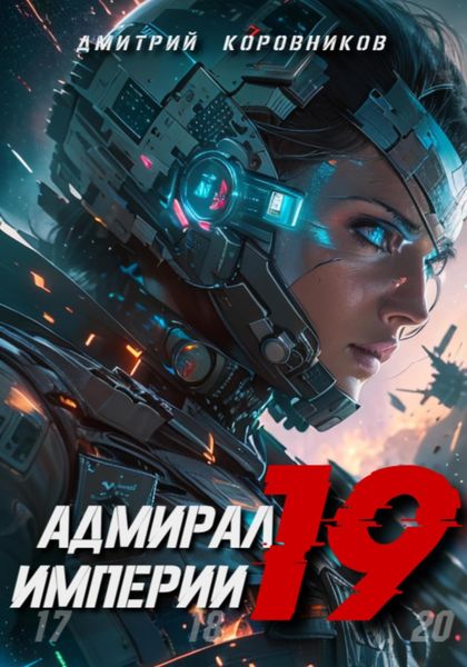 Обложка книги  «Адмирал Империи – 19»