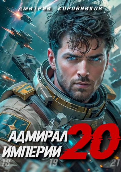 Обложка книги  «Адмирал Империи – 20»