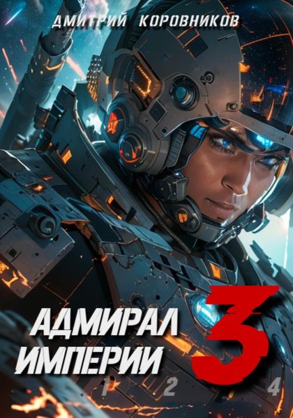Обложка книги  «Адмирал Империи – 3»