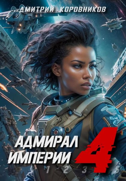 Обложка книги  «Адмирал Империи – 4»