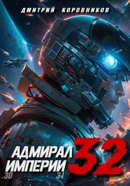 Обложка книги  «Адмирал Империи – 32»