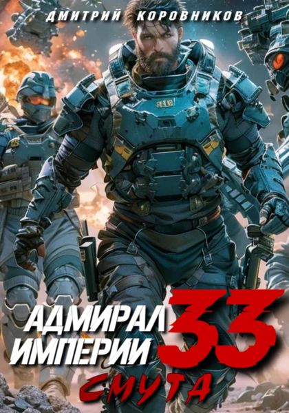 Обложка книги  «Адмирал Империи – 33»