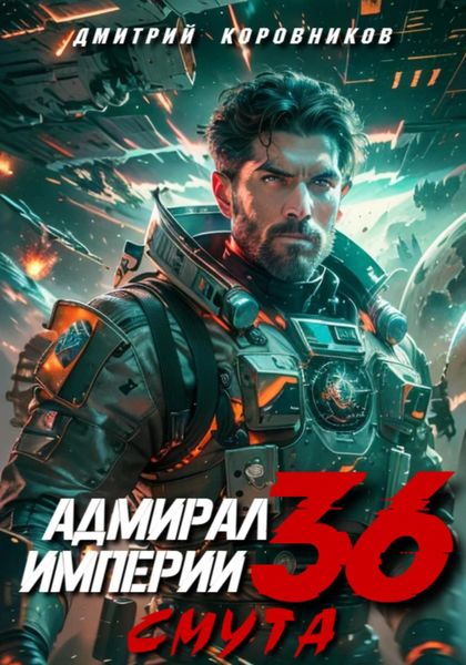 Обложка книги  «Адмирал Империи – 36»