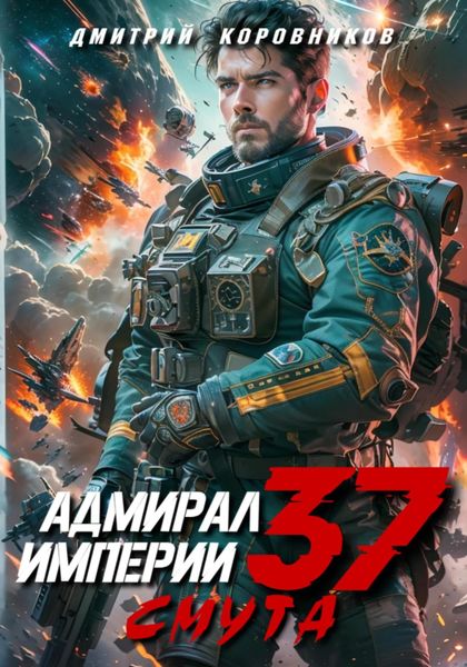 Обложка книги  «Адмирал Империи – 37»