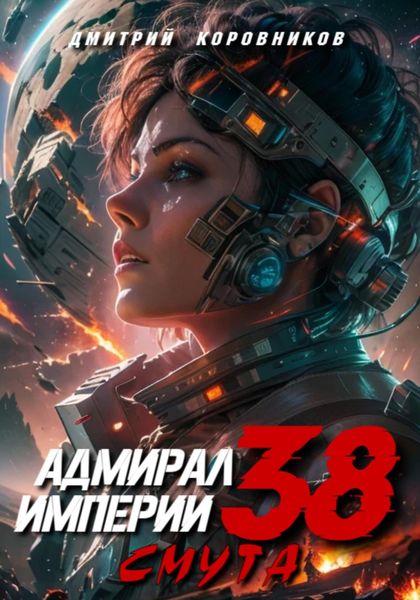Обложка книги  «Адмирал Империи – 38»