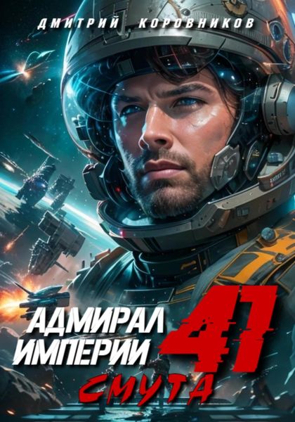 Обложка книги  «Адмирал Империи – 41»