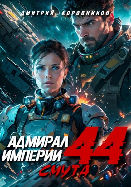 Обложка книги  «Адмирал Империи – 44»