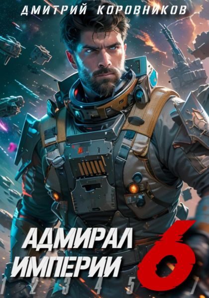 Обложка книги  «Адмирал Империи – 6»