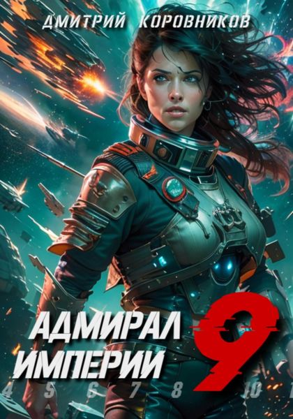 Обложка книги  «Адмирал Империи – 9»