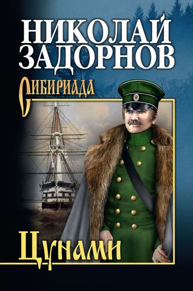 Обложка книги  «Цунами»