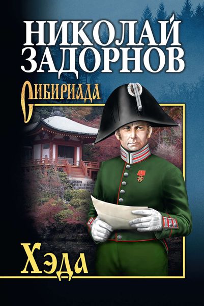 Обложка книги  «Хэда»