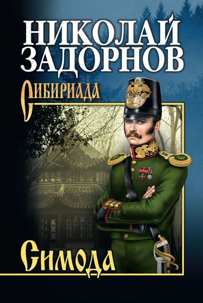 Обложка книги  «Симода»