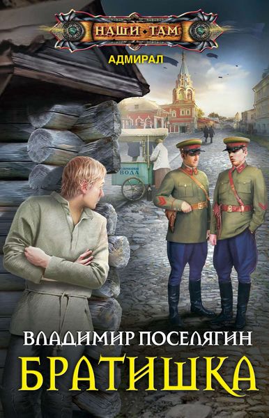 Обложка книги  «Братишка»