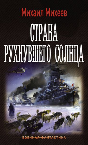 Обложка книги  «Страна рухнувшего солнца»