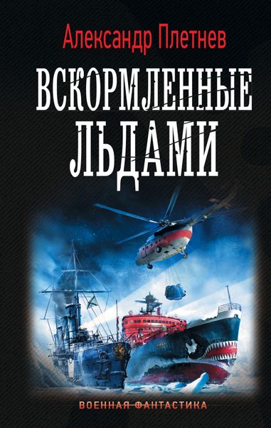 Обложка книги  «Вскормленные льдами»