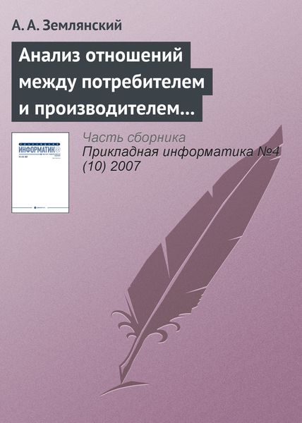Обложка книги «Анализ отношений между потребителем и производителем для определения необходимости дополнительных вложений»